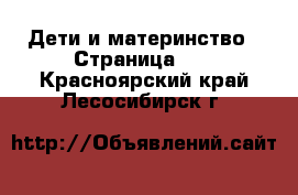  Дети и материнство - Страница 10 . Красноярский край,Лесосибирск г.